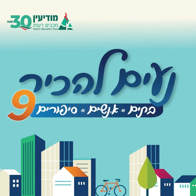 עיריית מודיעין